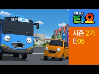 [꼬마버스 타요 2기] 5화 나랑 같이 가자