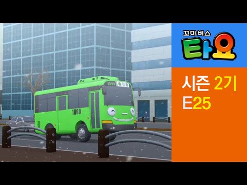 [꼬마버스 타요 2기] 25화 첫눈이 내려요