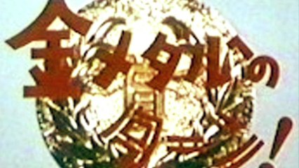 金メダルへのターン