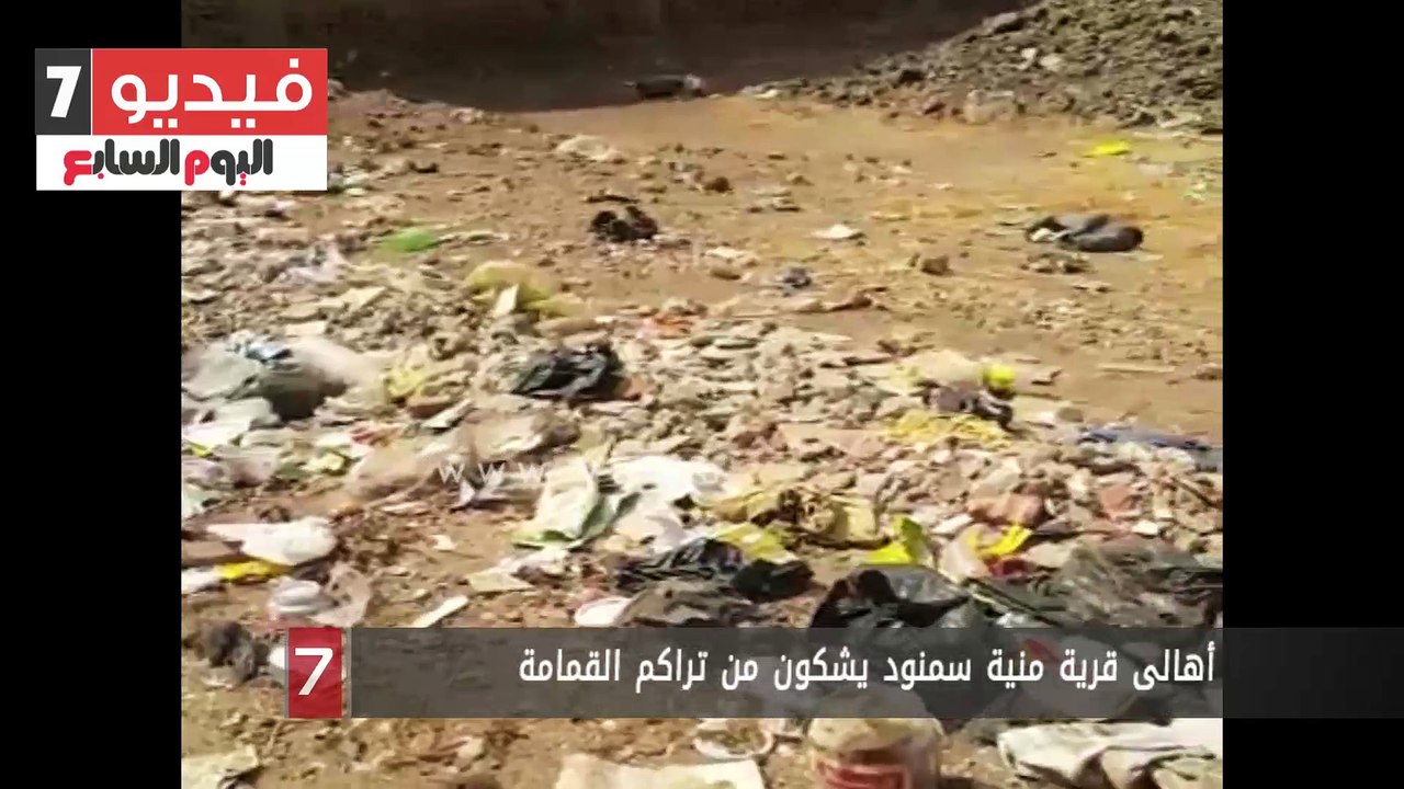 أهالى قرية منية سمنود يشكون من تراكم القمامة