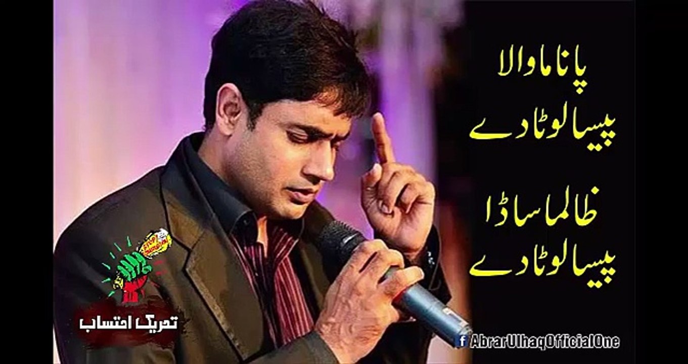 Panama Wala Paise Lauta De. Official Song by Abrar ul Haq