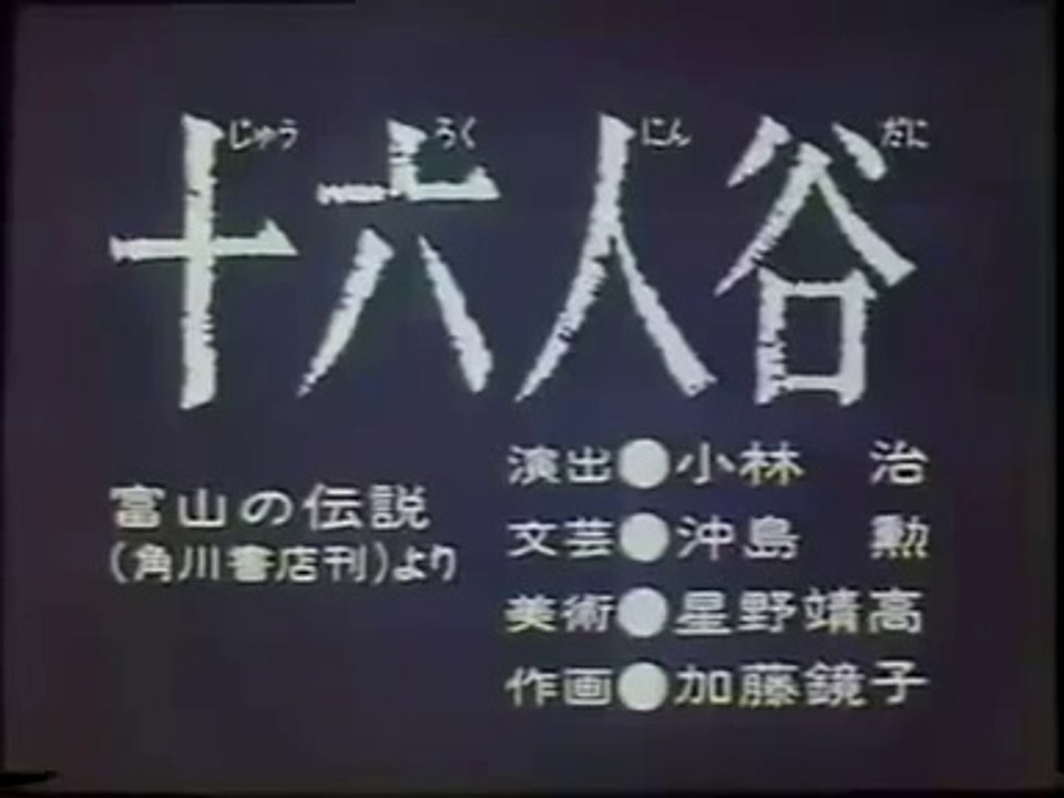 まんが日本昔ばなし 0670【十六人谷】 - 動画 Dailymotion