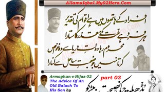 Budhe Baloch Ki Nasihat Baite Ko (بڈھے بلوچ کی نصیحت بیٹے کو ) (The Advice Of An Old Baluch To His Son) - Armaghan-e-Hij