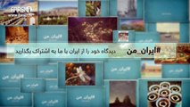 FARSI1- My Iran 13 / فارسی1 – ایران من – شماره ۱۳