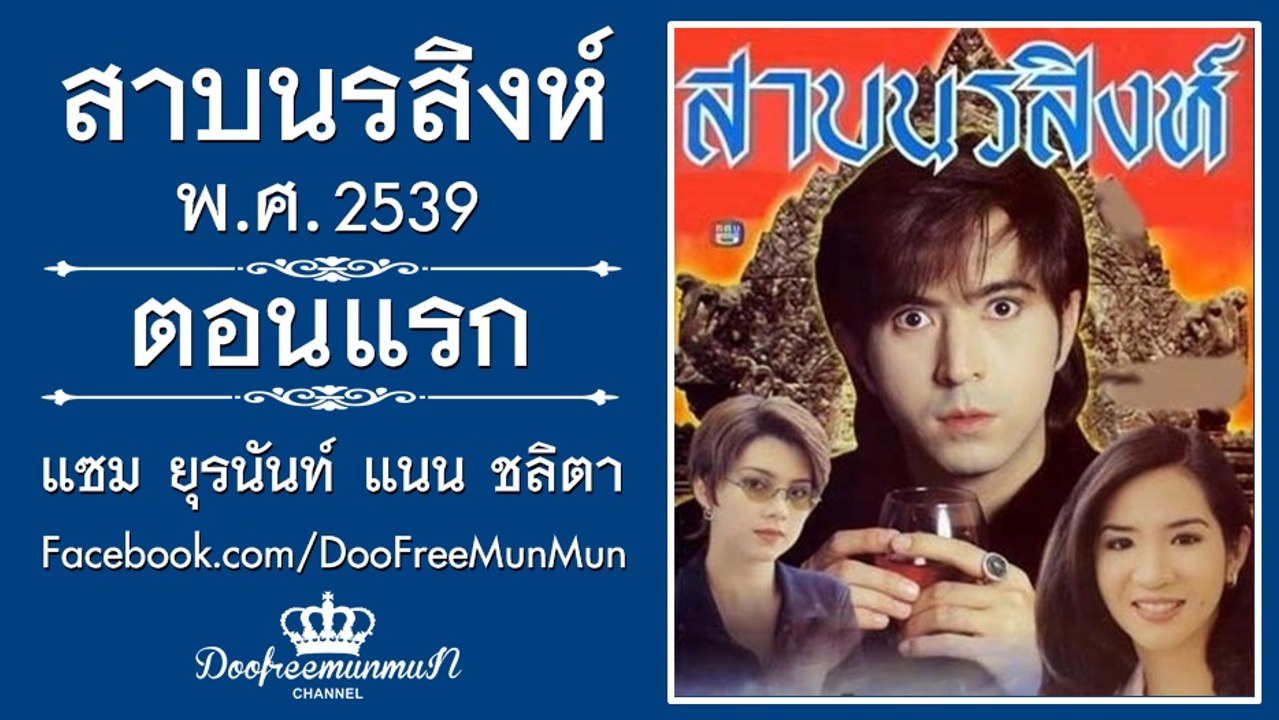 สาบนรสิงห์ | ตอนที่ 1