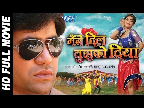 Maine Dil Tujhko Diya ● Super Hit Bhojpuri Full Movie ● मैंने दिल तुझको दिया ● Dinesh Lal Yadav