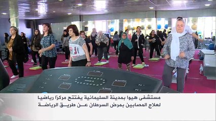 مركز رياضي لعلاج السرطان بكردستان العراق