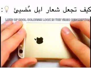 كيف تجعل شعار ابل مضيى متل الماك