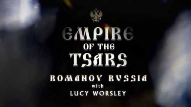 Империя царей: Россия при Романовых с Люси Уорсли 3 серия. На пути к революции / Romanov Russia With Lucy Worsley (2016)