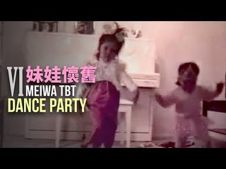 【妹娃懷舊 MW TBT】 Episode 6: Dance into the Weekend!