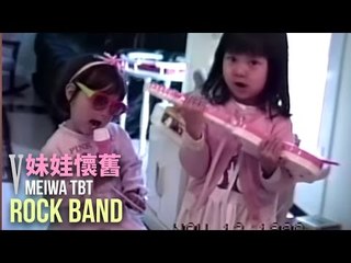 【妹娃懷舊 MW TBT】 Episode 5: Rock Band