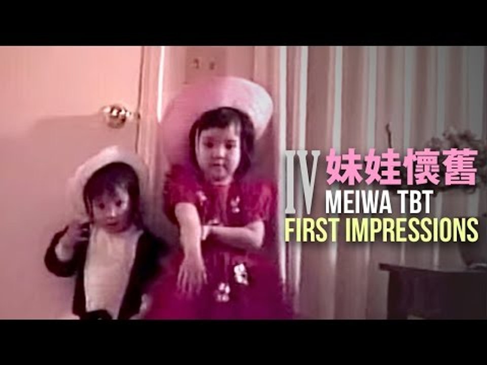 【妹娃懷舊 MW TBT】 Episode 4: First Impressions