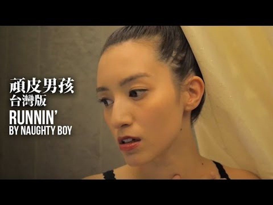 【頑皮男孩台灣版】Runnin' by Naughty Boy (Parody)