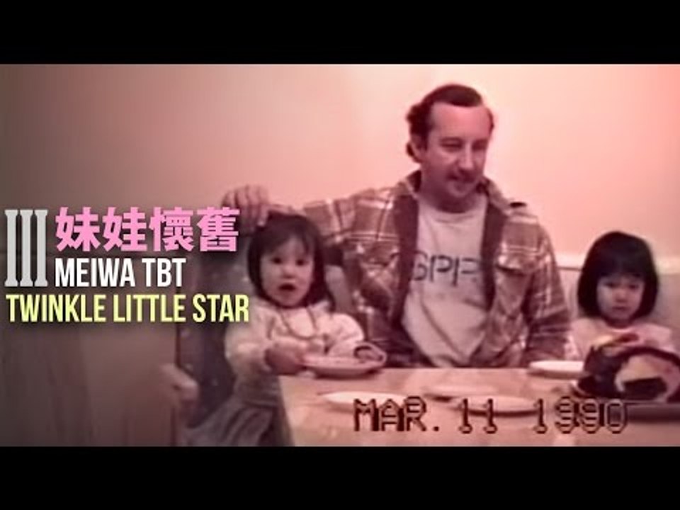 【妹娃懷舊 MW TBT】 Episode 3: Twinkle Little Star