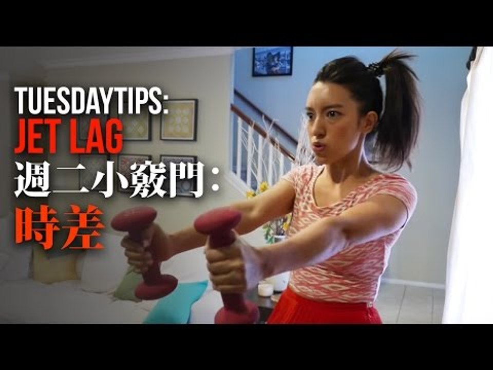 【週二小竅門 : 調時差】TuesdayTip: Getting Over Jet Lag