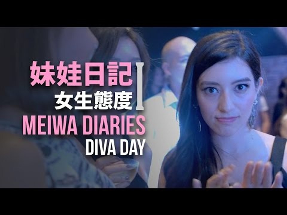 【妹娃日記 Meiwa Diaries】Episode 1: 女生態度 Diva Day