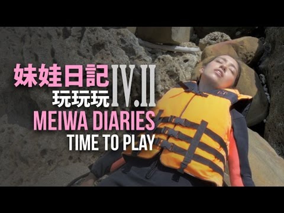 【妹娃日記Meiwa Diaries】Episode 4 Pt II: 妹娃玩玩玩 Time to Play