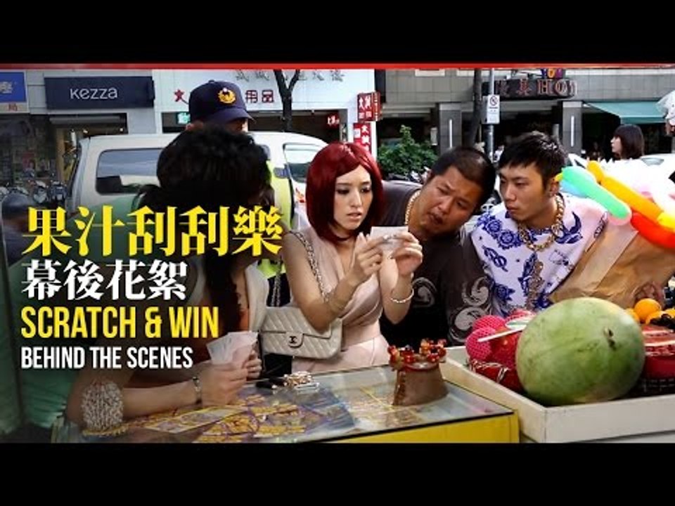Behind-the-Scenes【(花絮)微電影 - 台北據我們所知Taipei As We Know It "TAWKI"】- 果汁刮刮樂Scratch & Win
