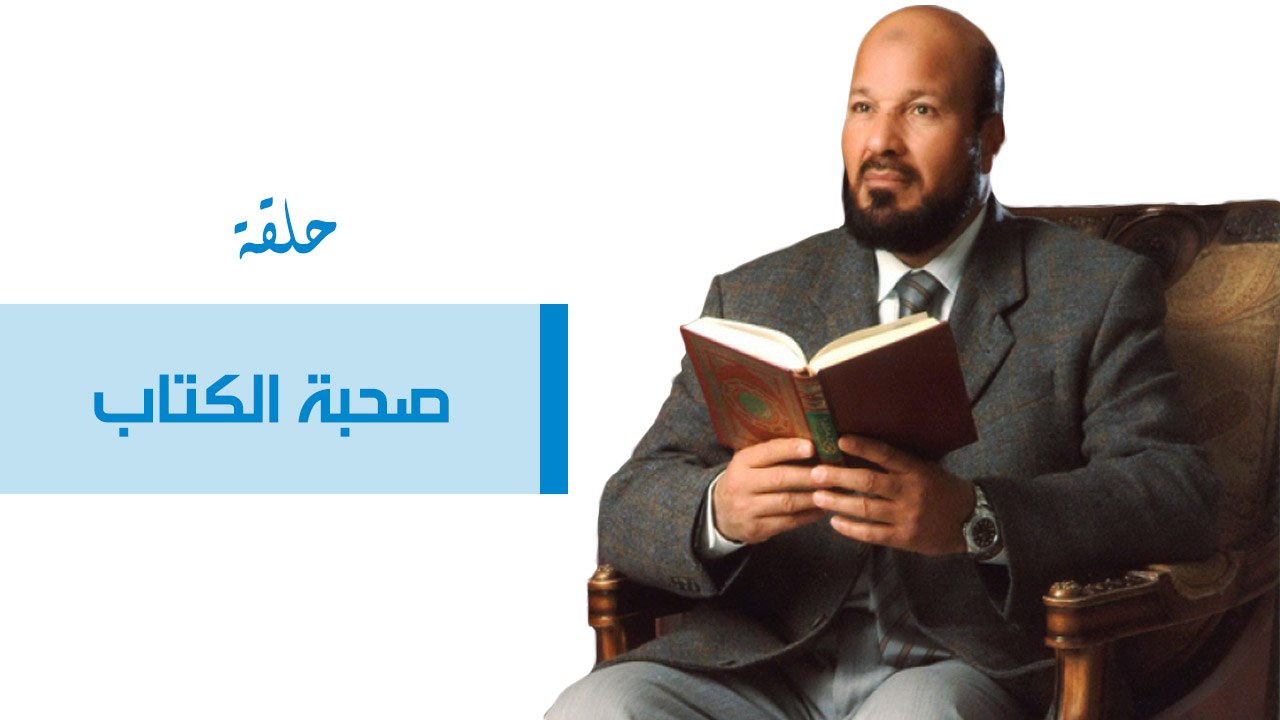 صحبة الكتاب