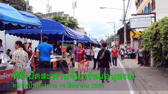 เปิดสะพานจันทร์สมอนุสรณ์อย่างเป็นทางการ