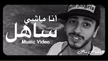 Saad Lamjarred - Ana Machi Sahel (EXCLUSIVE Music Video) - (سعد لمجرد - انا ماشي ساهل (فيديو كليب حصري