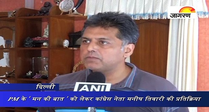 PM के ‘ मन की बात ’ को लेकर कांग्रेस नेता मनीष तिवारी की प्रतिक्रिया
