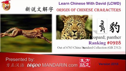 Origin of Chinese Characters - 3077 豹 leopard, panther - Learn Chinese with Flash Cards