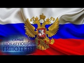 Самые шокирующие гипотезы. Мы - не чухоморы!
