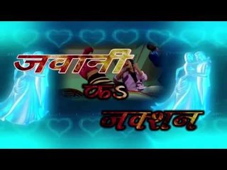 जवानी के जक्शन | Jawani Ke Juction | Bhojpuri Hot Song | Lokgeet 2015 HD