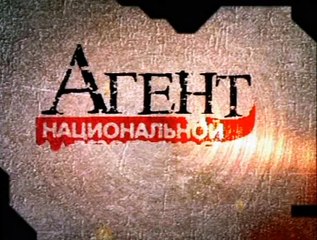 Agent.nacionalnoi.bezopasnosti.(2.sezon.09.serija.iz.12).2000.DivX.DVDRip