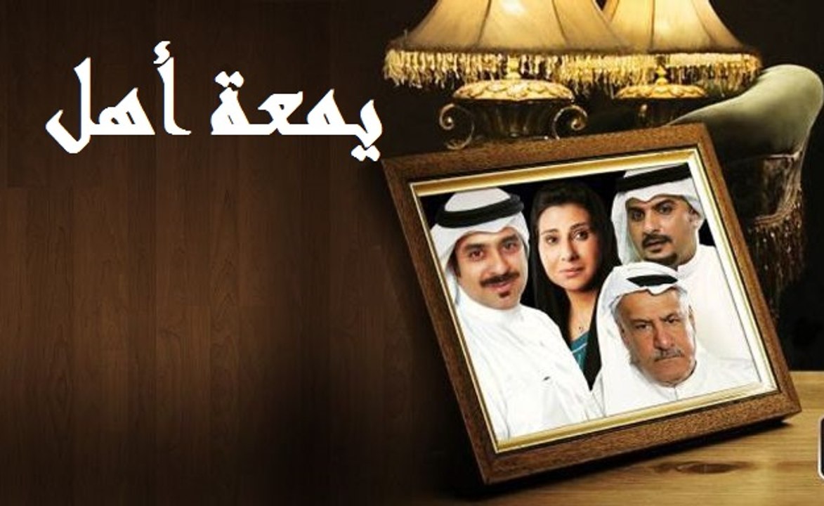 مسلسل يمعة اهل الحلقة 17,