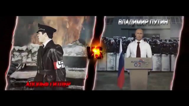 Скандальное видео Путин VS Гитлер опять в сети
