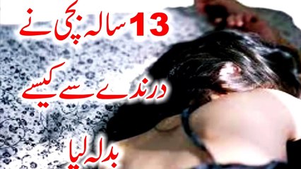 13 Saal Ki Ladki Ne Ziadti Karnay Walay Se Kaisay Badla Liya