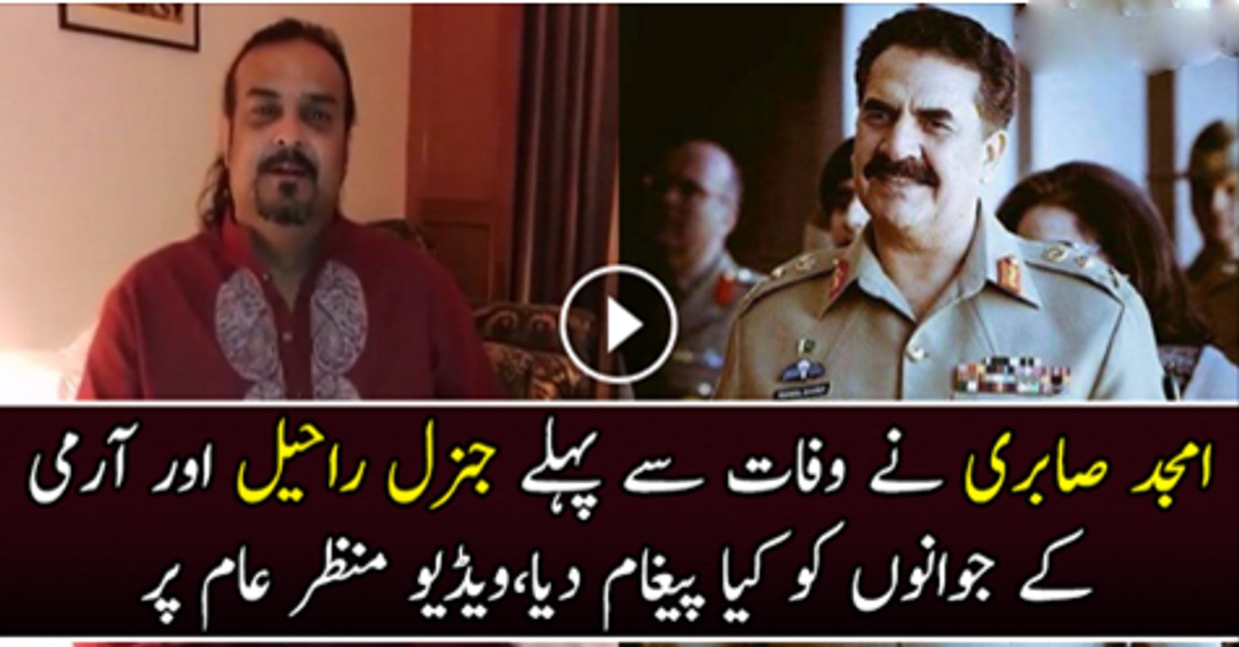 Amjad Sabri Ne Wafat Se Phaly Raheel Shareef Or Army K Jawano Ko Kya Paigam Dia