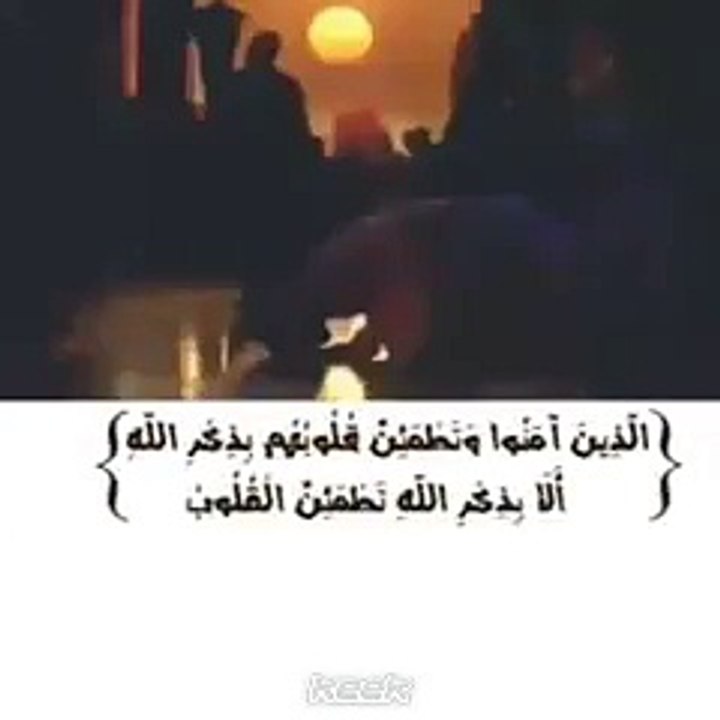 {الا بذكر الله تطمئن القلوب}????????????