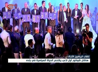 نجوم كرة القدم التركية يدفعون ثمن مشاركتهم في الحياة ...