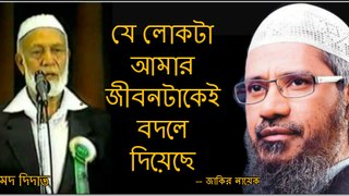 Dr. Zakir Naik in Bangla (যে লোকটা আমার জীবনটাকেই বদলে দিয়েছে -ডা.জাকির নায়েক)