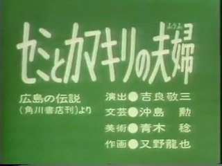 まんが日本昔ばなし 0687【セミとカマキリの夫婦】