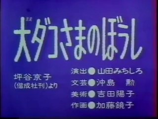 まんが日本昔ばなし 0695【大ダコさまのぼうし】