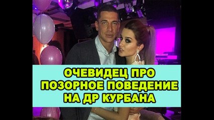 Очевидец рассказывает о праздновании дня рождения Курбана