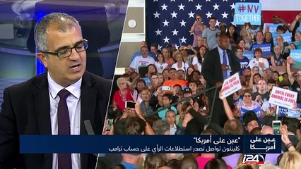 عين على أمريكا - كلينتون تواصل تصدر استطلاعات الرأي على حساب ترامب