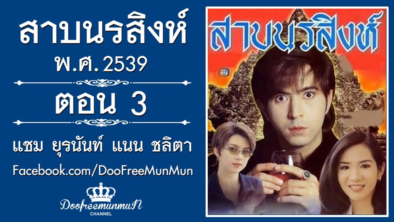 สาบนรสิงห์ | ตอนที่ 3