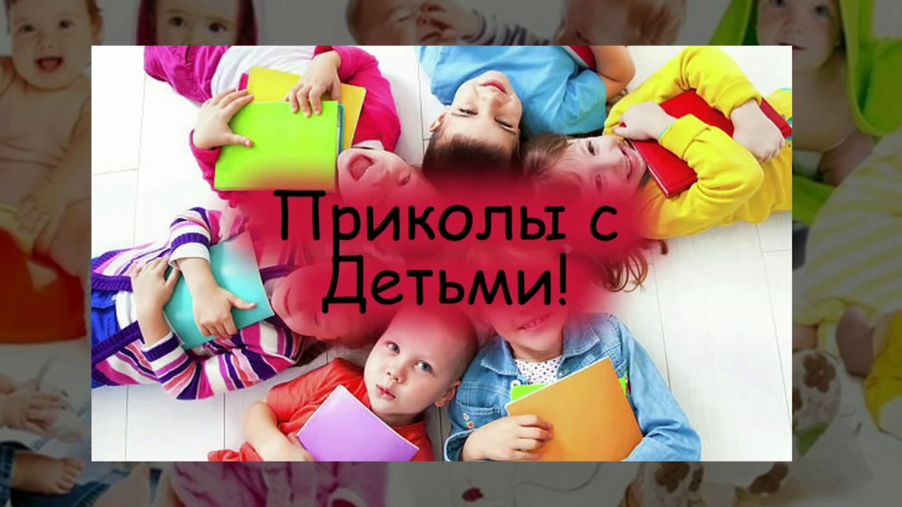 Супер Смешные Дети! Подборка Лучших Приколов с Детьми!   Super Funny Kids! Funny Kids!