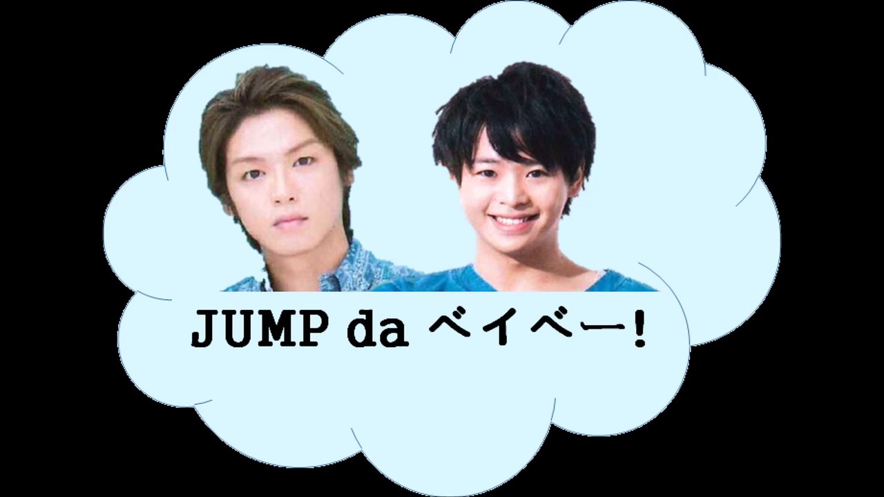 20160826 JUMP da ベイベー! 有岡大貴 髙木雄也
