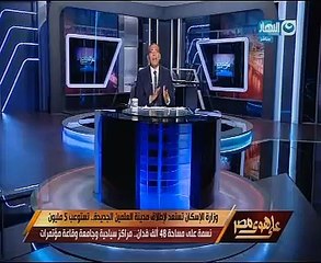 بالفيديو..خالد صلاح يعرض شكل مدينة العلمين الجديدة التى تنشئ بـ "على هوى مصر"