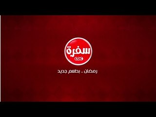 مسابقة عمرة سي بي سي سفرة | 4 رمضان