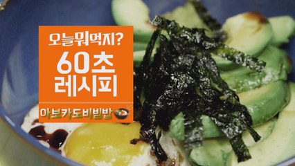 [60초 레시피] 캘리포니아가 눈 앞에 펼쳐지는 ′아보카도 비빔밥′