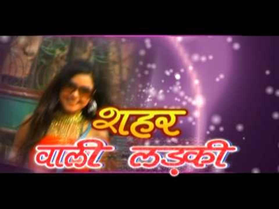 शहर वाली लड़की  Shahar Wali Ladki | Latest Lokgeet 2015 |Bhojpuri Hot Song HD