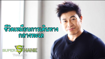 ชีวิตเหมือนการเดินทางกลางทะเล   โดย จตุพล ชมภูนิช