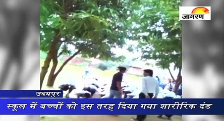 स्कूल में बच्‍चों को इस तरह दिया गया शारीरिक दंड, वीडियो वायरल